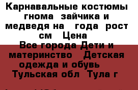 Карнавальные костюмы гнома, зайчика и медведя на 4 года  рост 104-110 см › Цена ­ 1 200 - Все города Дети и материнство » Детская одежда и обувь   . Тульская обл.,Тула г.